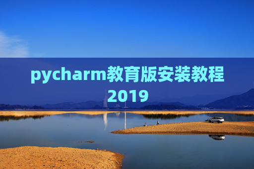 pycharm教育版安装教程2019