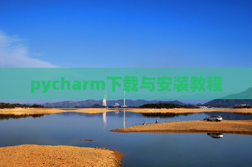 pycharm下载与安装教程 pycharm下载与安装教程