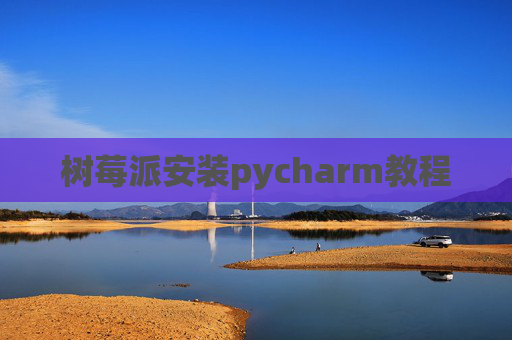树莓派安装pycharm教程